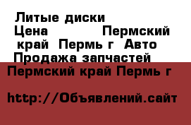 Литые диски R16“Ronal“ › Цена ­ 8 000 - Пермский край, Пермь г. Авто » Продажа запчастей   . Пермский край,Пермь г.